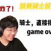 【老骚豆腐狼人杀】太帅了！骑士，直接扎！game over！_游戏热门视频