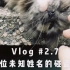 【瑛璇的日常Vlog#2.7】一位未知姓名的碰瓷怪