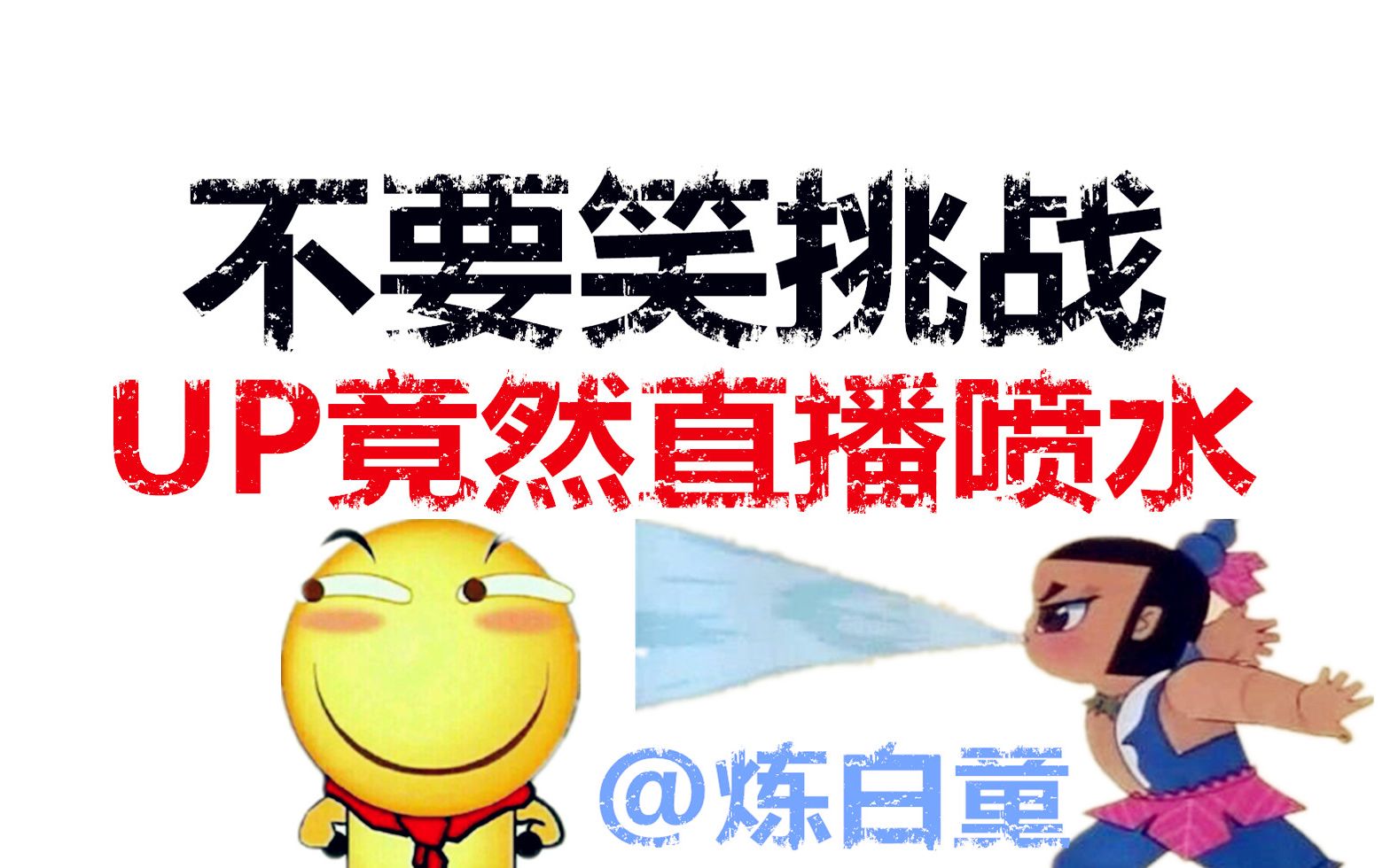 不要笑挑战#b站up竟然直播喷水【第二期】