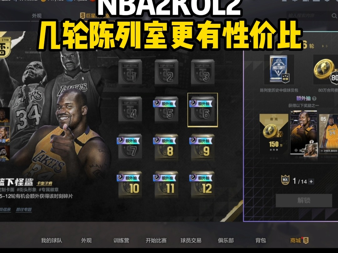 平民你玩家究竟拉几轮陈列室更有性价比！ #NBA2kol2  #2Kol2球员推荐  #2kol2赐予