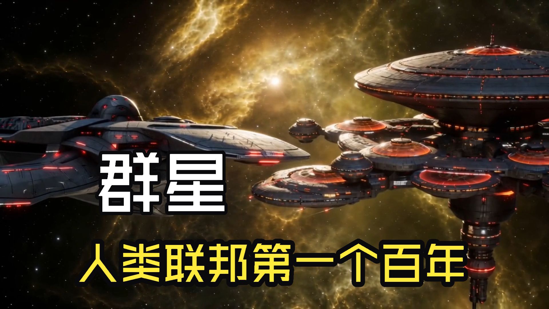 【群星】人类联邦第一个百年