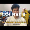 2024 网安行情