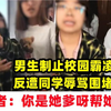 男生制止校园霸凌遭同学辱骂围堵，嚣张女：你是她爹呀帮她出头
