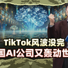 李肃：TikTok风波没完中国AI公司又轰动世界，华为第二吧