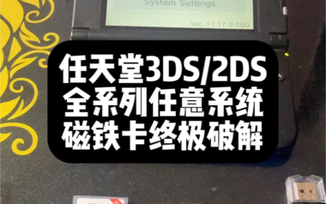 任天堂3DS全系列磁铁卡刷B9S终极折腾方案「无视系统版本」