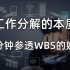 教你分分钟参透WBS的妙用 | 工作分解结构WBS