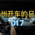『广州开车的日常』017