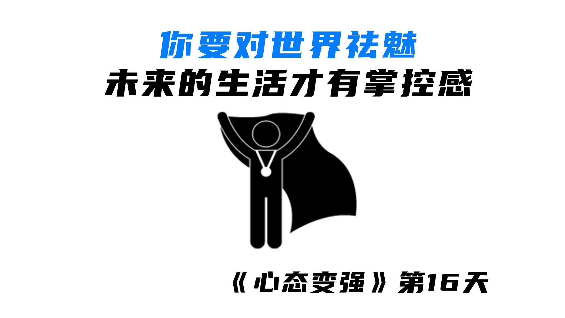 对世界祛魅，你对生活才有掌控感