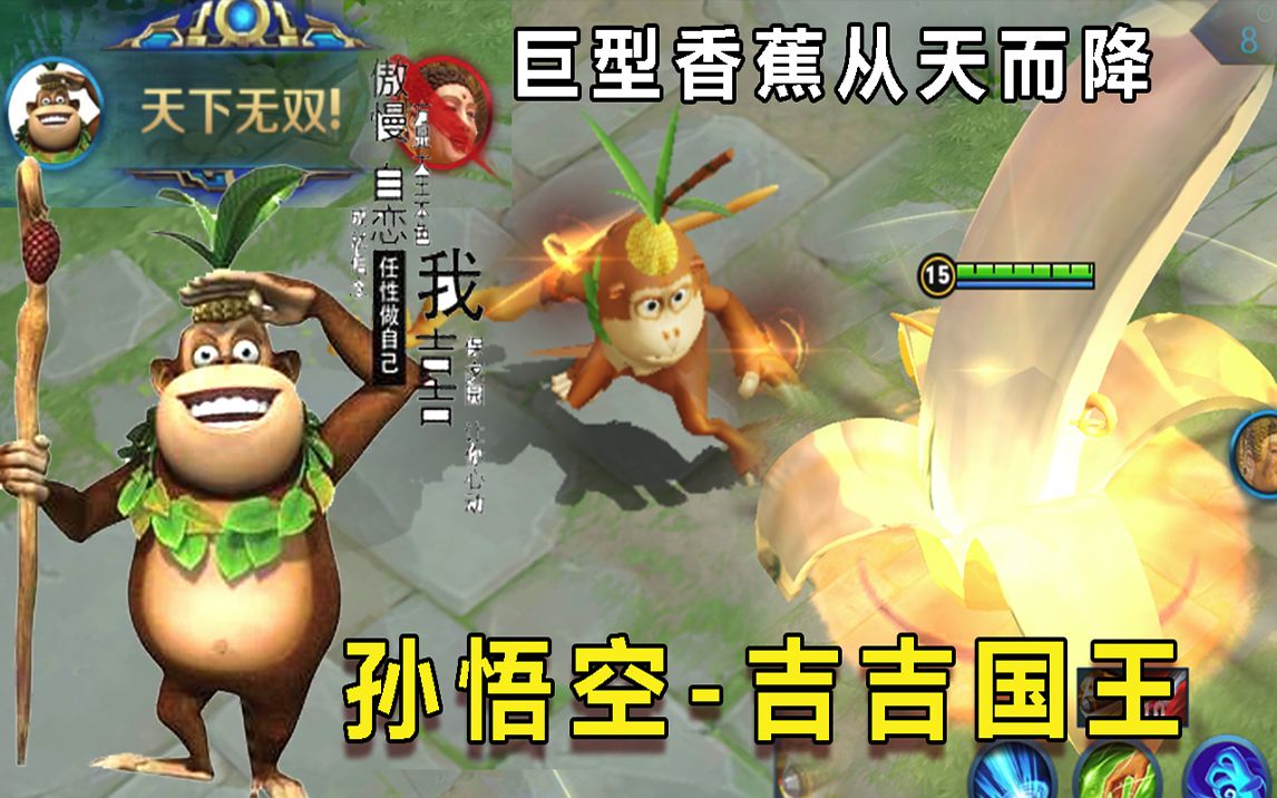 王者荣耀孙悟空新皮肤吉吉国王吃我一根大香蕉