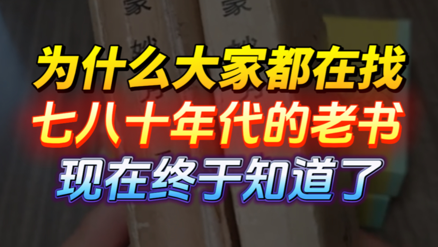 现在终于知道为什么大家都在找七八十年代的老书了