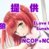 【Love Live! Sunshine!!（NCOP+NCED）】Love Live! Sunshine!!（生肉op