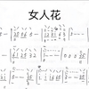 《女人花》琵琶指法谱，一直管我要的同学收藏
