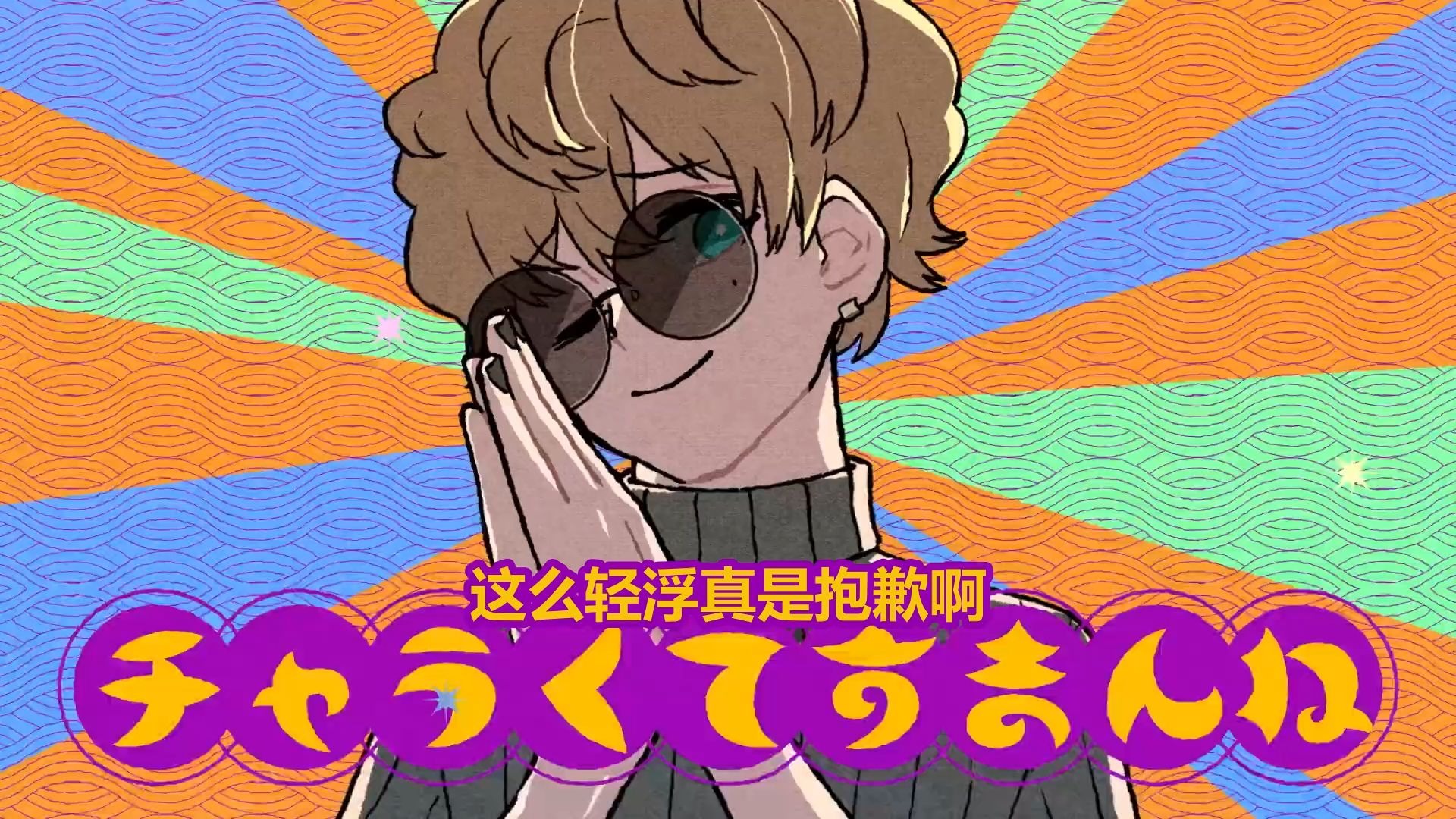 【中字】鏡音连「这么轻浮真是抱歉啊」WANOPO