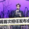 【金珉锡CUT中字】金珉锡为钟大鼓起勇气首次担任发布会MC