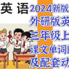 2024新教材英语外研版三年级上册课文教材讲解