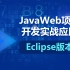 B站最牛的JavaWeb项目全套完整视频教程-【Eclipse版】