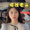 开模爆改老头乐，谁家老头不快乐