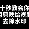 十秒教会你用剪映去水印技巧