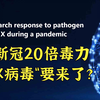 新冠20倍毒力"X病毒"杀到达沃斯—世界还是没准备好