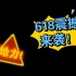 618震撼来袭，618个福利红包派送中！参与即得！