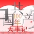 中国共产党百年历史年表