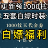 又送1000文玉代金券！新版本白嫖五套时装_逆水寒