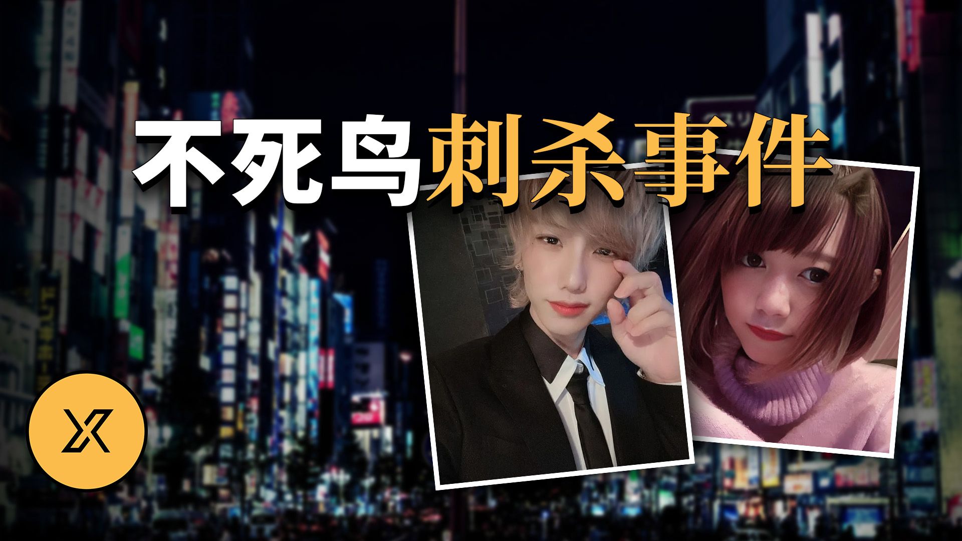 不死鸟刺杀事件 | X调查会员