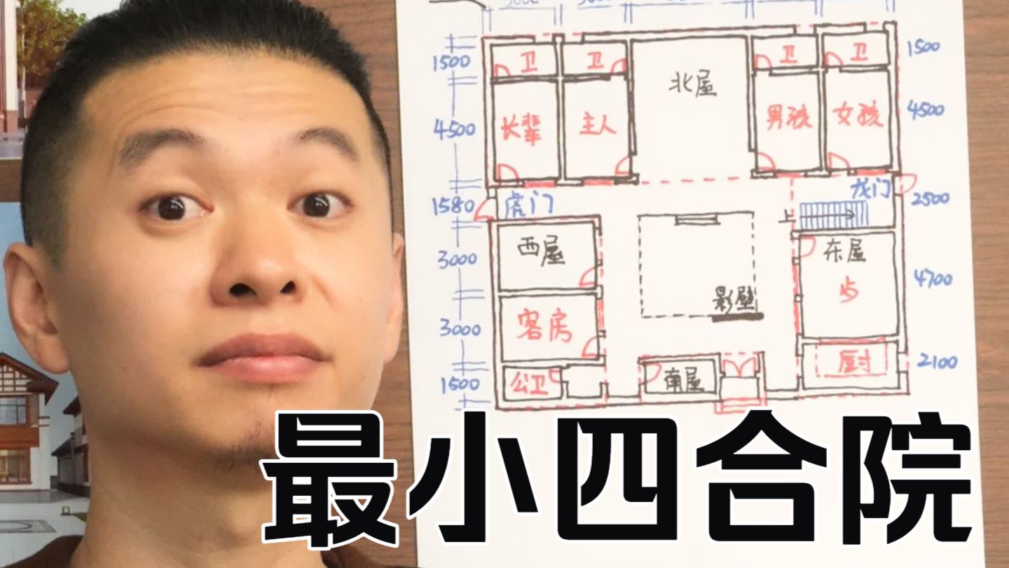 农村自建房 尺寸最小的四合院，应该这样画！