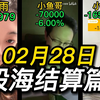 结算合集】02月28日，天都塌了，今天小鱼哥暴跌！亏麻了！我不玩了，把钱还我！一泻千里的大盘