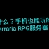 [Terraria]手机版居然有这么好玩的泰拉瑞亚RPG服务器