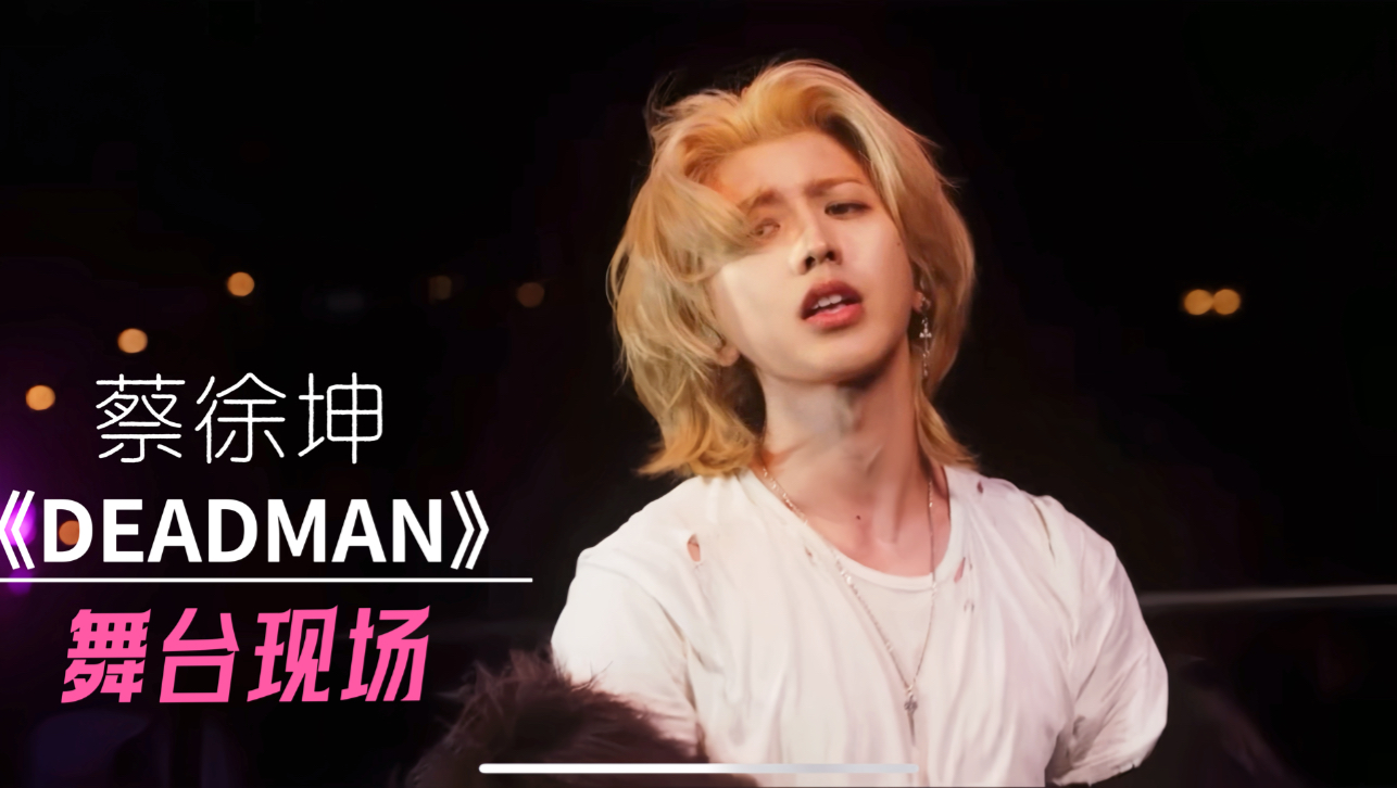 代唱？现场不行？黑子说话！蔡徐坤新歌《Deadman》现场Live-5971丶丶-舞台-哔哩哔哩视频