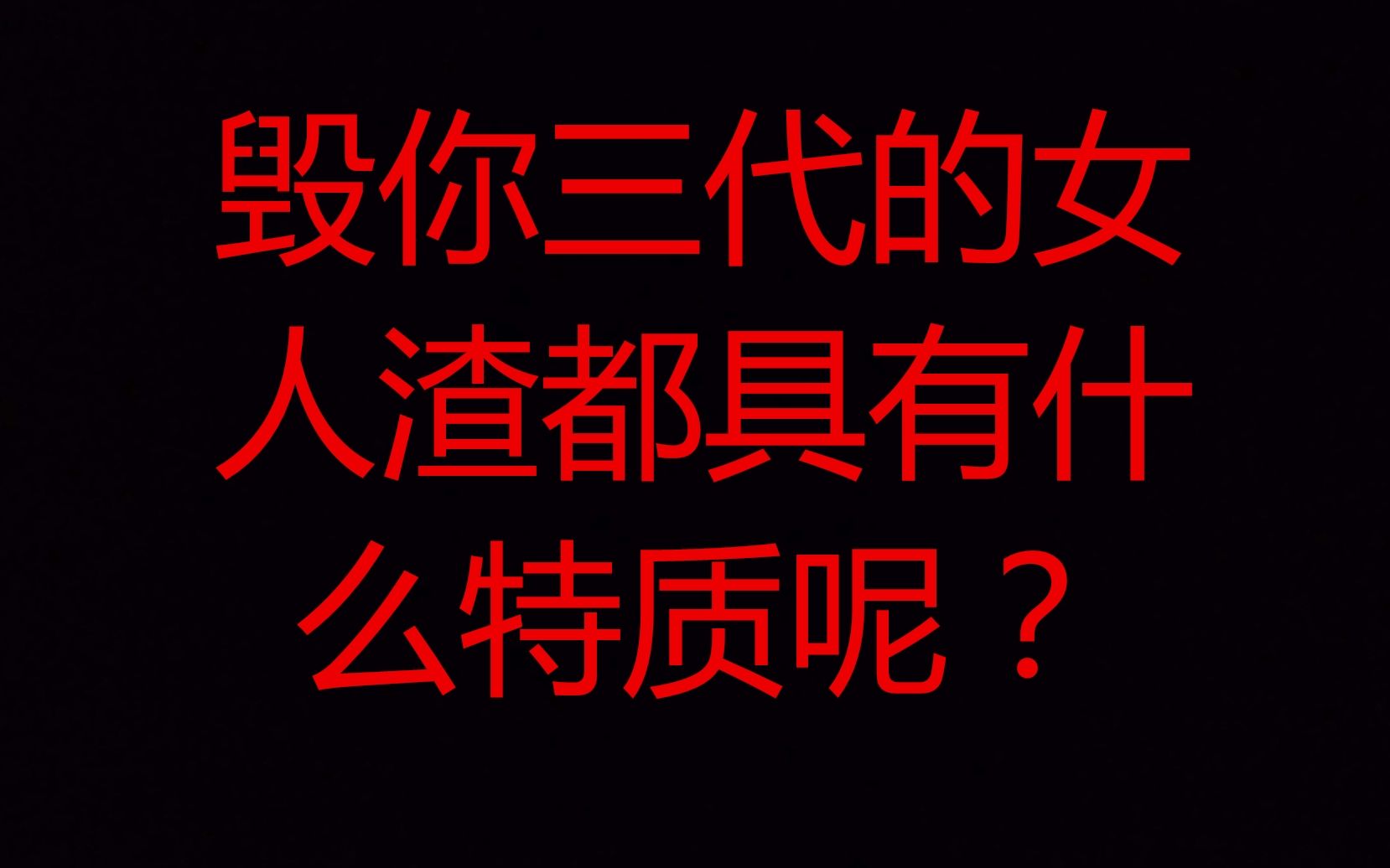 这样的女生毁你三代人女人渣的三大特质