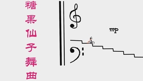胡桃夹子糖果仙子舞曲谱子_胡桃夹子胡桃仙子剧照