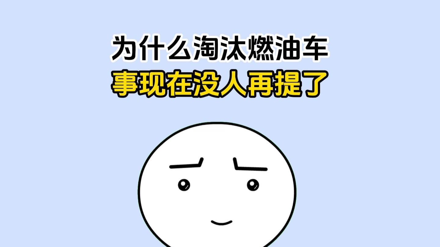 为什么淘汰燃油车的话题现在没人再提了？