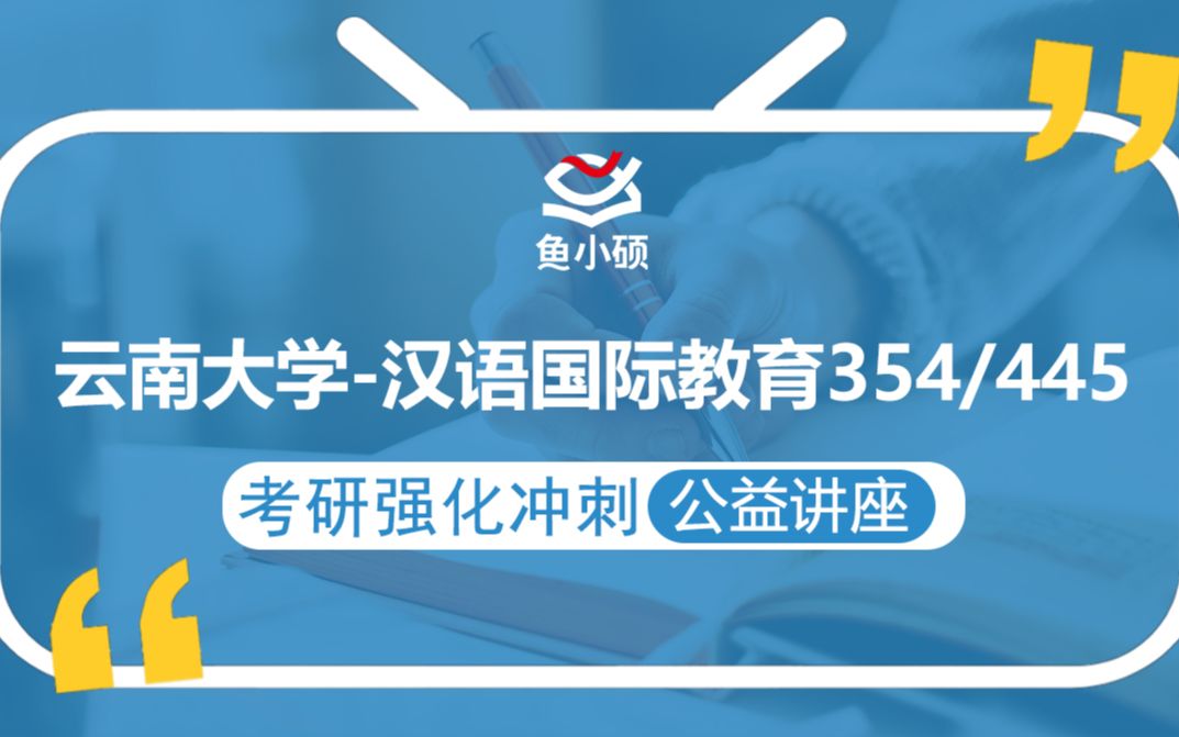 21云南大学汉语国际教育(云大汉硕)354/445【考研备考强化冲刺公益讲座】鱼小硕专业课哔哩哔哩bilibili