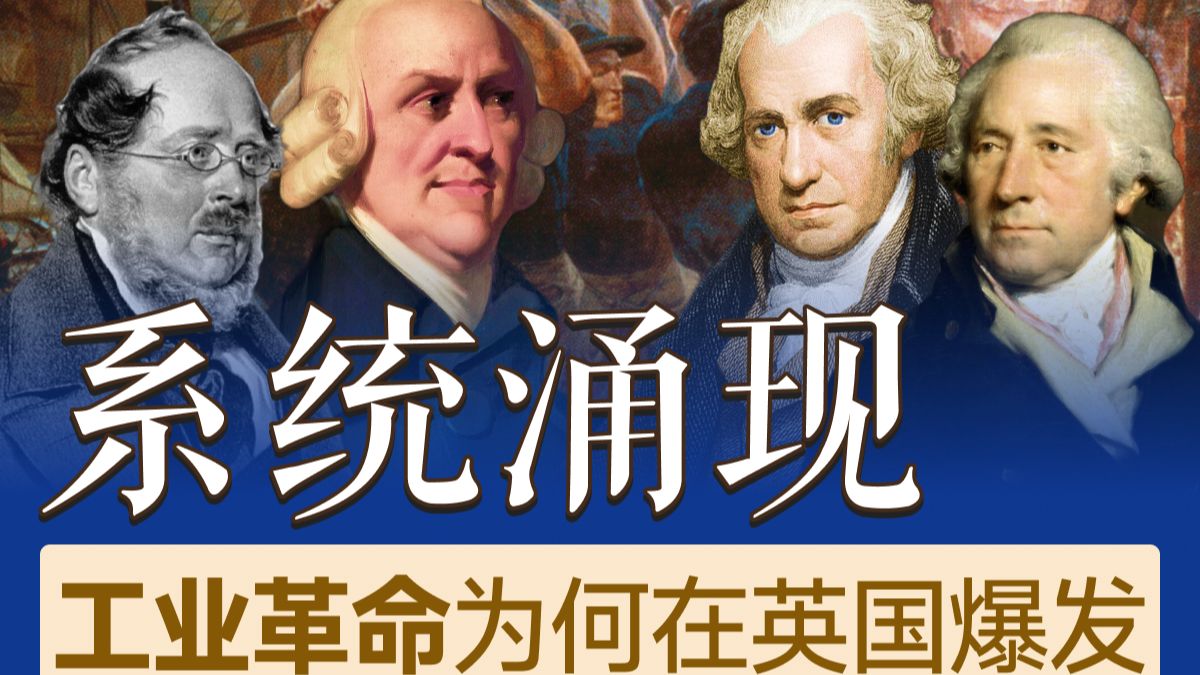 工业革命为何在英国爆发？英国的商业模型：一场全要素的系统涌现