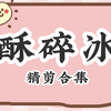 酥碎冰·精剪合集
