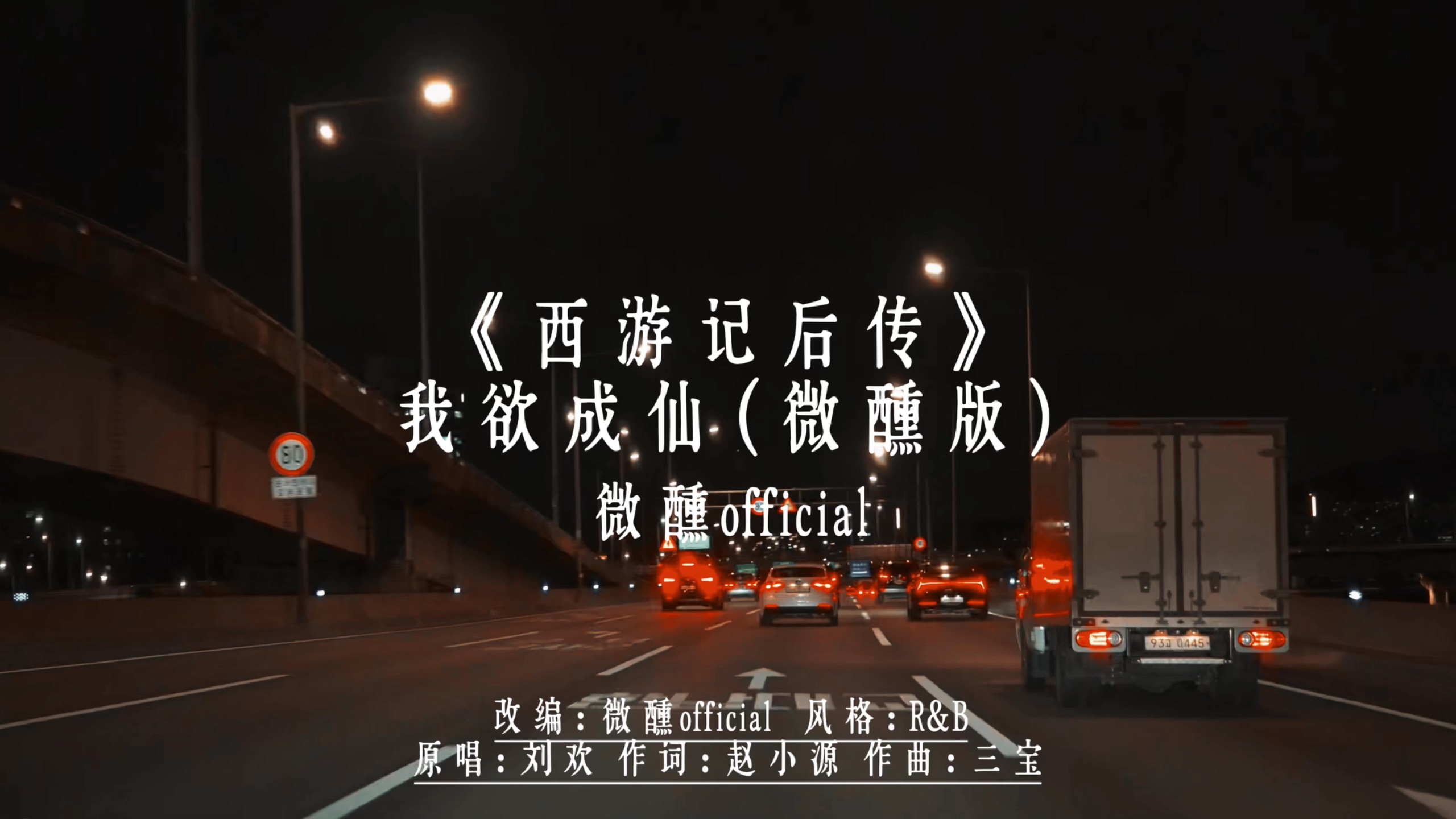 《西游记后传》我欲成仙（微醺版）