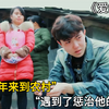 叛逆少年刚到农村变形，就被7岁女孩整到“崩溃