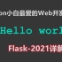 Python小白最爱的Web开发框架,Flask-2021详解