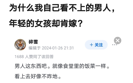 为什么我自己看不上的男人，年轻的女孩却肯嫁？