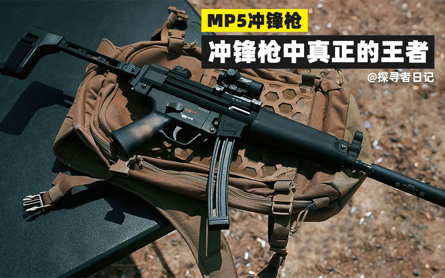 MP5冲锋枪的火力到底有多猛？为什么被称做是冲锋枪中的王者？