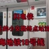 上海地铁18号线闪电侠(罕见终点站沈梅路)体验