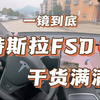 特斯拉FSD | 日常使用 | 一镜到底