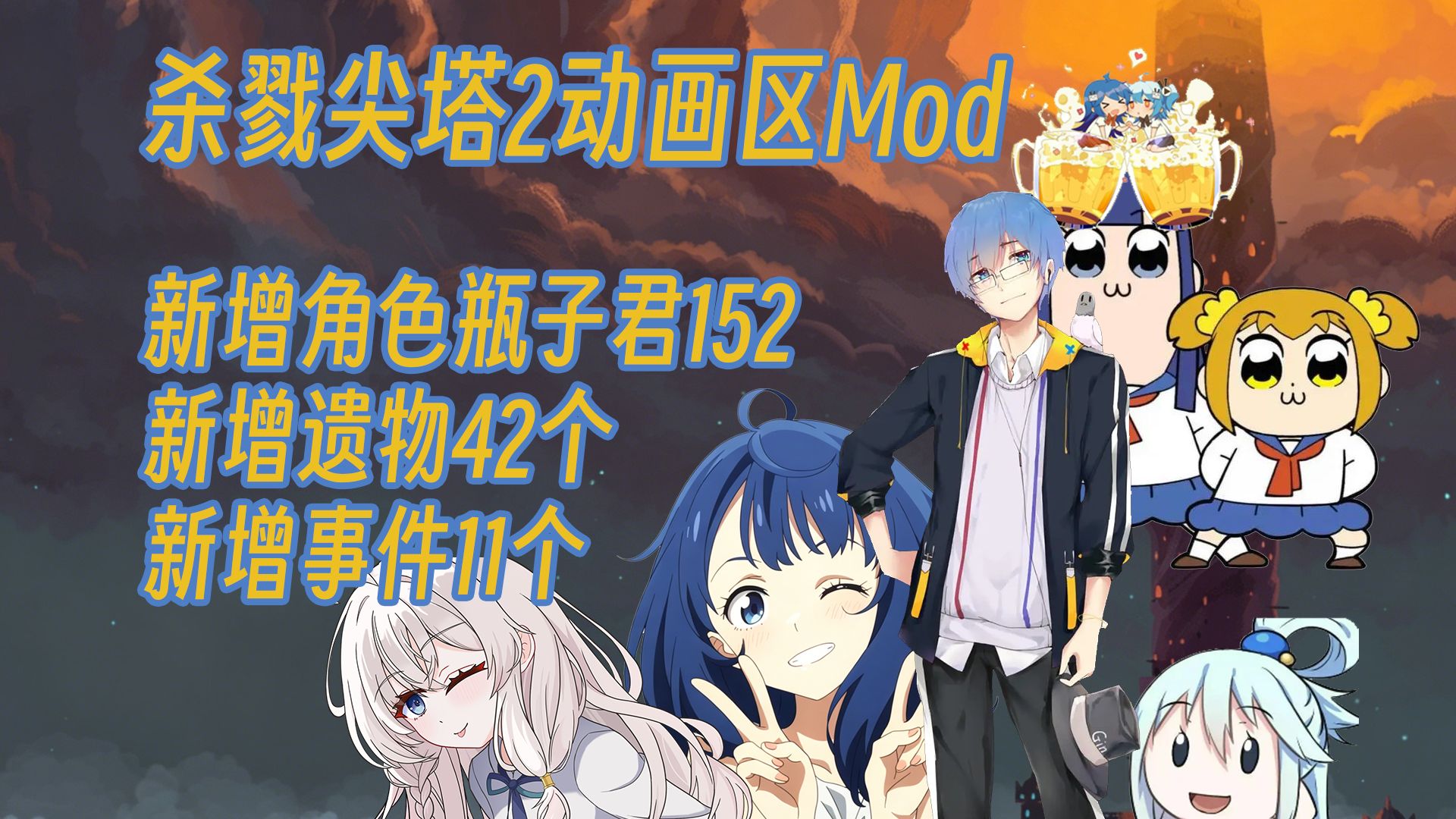 杀戮尖塔动画区Mod 模组宣传PV1_2