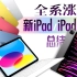 「小白」全系涨价！M2加持！苹果2022新iPad/iPad Pro新品总结