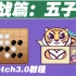 【Scratch3.0教程】-五子棋项目