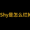 TheShy是怎么烂掉的？_电子竞技热门视频