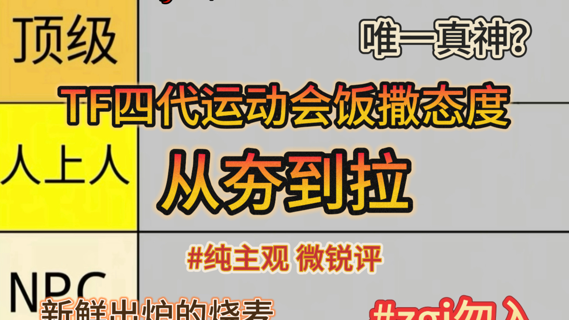 【锐评】TF家族运动会饭撒态度从夯到拉排名（四代篇）