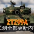 【天朝最强坦克！】ZTZ99A二测全部更新内容为您解答